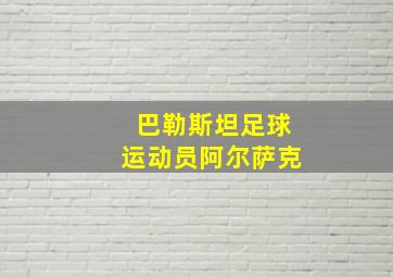 巴勒斯坦足球运动员阿尔萨克