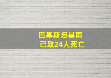 巴基斯坦暴雨已致24人死亡