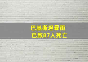 巴基斯坦暴雨已致87人死亡