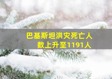 巴基斯坦洪灾死亡人数上升至1191人