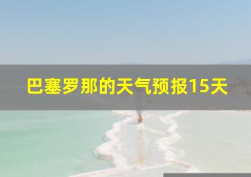 巴塞罗那的天气预报15天