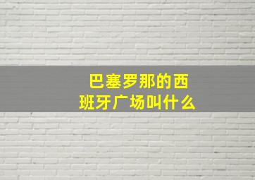 巴塞罗那的西班牙广场叫什么