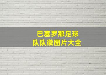 巴塞罗那足球队队徽图片大全