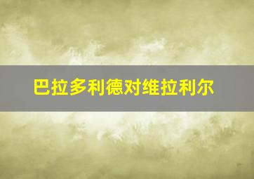 巴拉多利德对维拉利尔