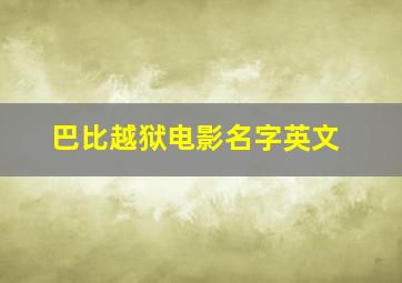 巴比越狱电影名字英文