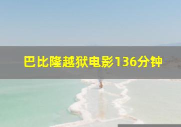 巴比隆越狱电影136分钟