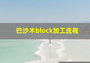 巴沙木block加工流程