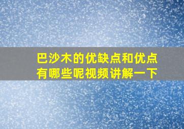 巴沙木的优缺点和优点有哪些呢视频讲解一下