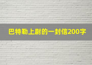 巴特勒上尉的一封信200字