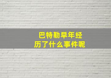 巴特勒早年经历了什么事件呢