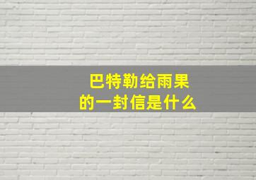 巴特勒给雨果的一封信是什么