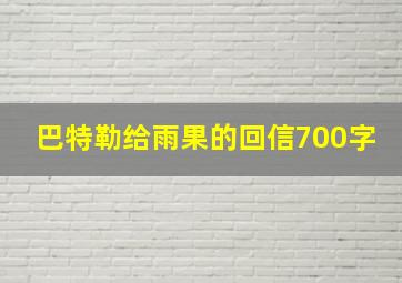 巴特勒给雨果的回信700字