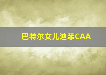 巴特尔女儿迪菲CAA