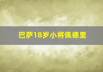 巴萨18岁小将佩德里