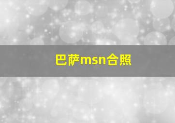 巴萨msn合照