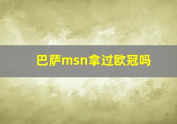 巴萨msn拿过欧冠吗