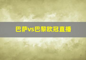 巴萨vs巴黎欧冠直播