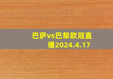 巴萨vs巴黎欧冠直播2024.4.17