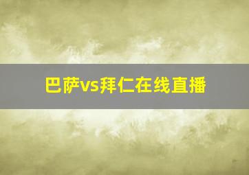 巴萨vs拜仁在线直播