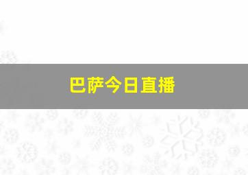 巴萨今日直播