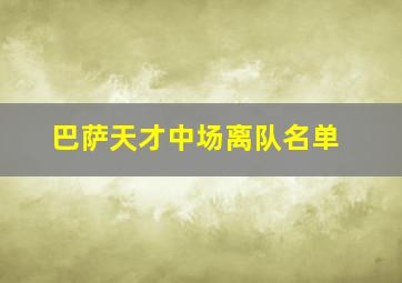 巴萨天才中场离队名单