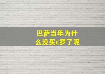 巴萨当年为什么没买c罗了呢