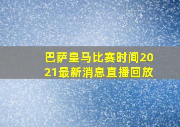 巴萨皇马比赛时间2021最新消息直播回放