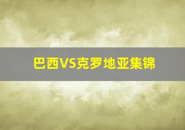 巴西VS克罗地亚集锦