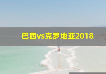 巴西vs克罗地亚2018