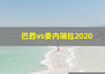 巴西vs委内瑞拉2020