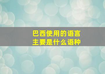 巴西使用的语言主要是什么语种