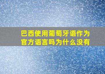 巴西使用葡萄牙语作为官方语言吗为什么没有