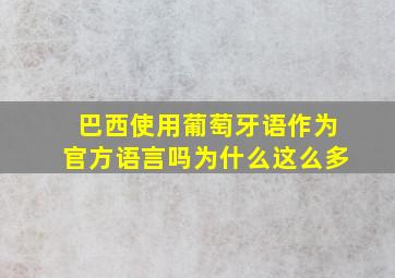 巴西使用葡萄牙语作为官方语言吗为什么这么多