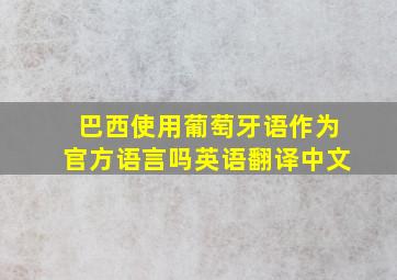 巴西使用葡萄牙语作为官方语言吗英语翻译中文