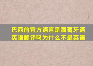 巴西的官方语言是葡萄牙语英语翻译吗为什么不是英语