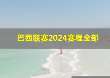 巴西联赛2024赛程全部