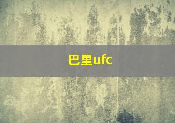 巴里ufc