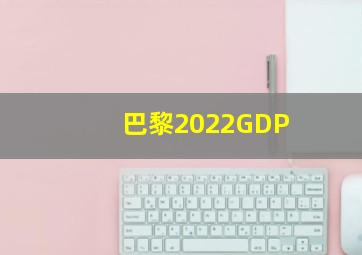 巴黎2022GDP