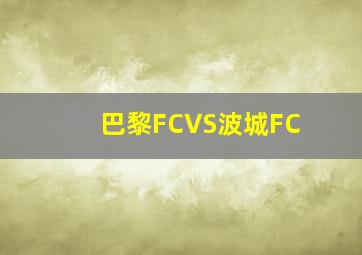 巴黎FCVS波城FC