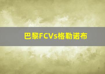 巴黎FCVs格勒诺布