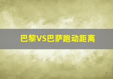 巴黎VS巴萨跑动距离