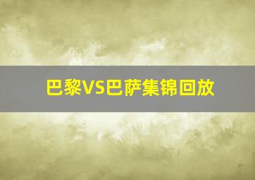 巴黎VS巴萨集锦回放