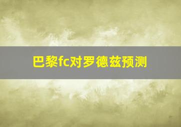 巴黎fc对罗德兹预测