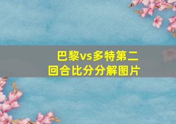 巴黎vs多特第二回合比分分解图片