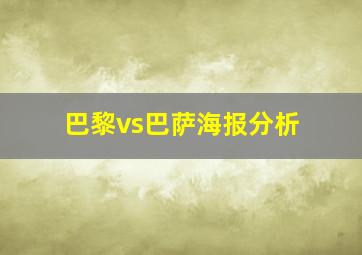 巴黎vs巴萨海报分析