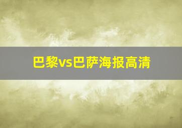 巴黎vs巴萨海报高清