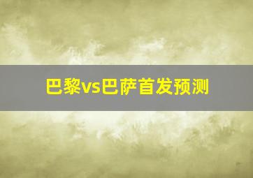 巴黎vs巴萨首发预测