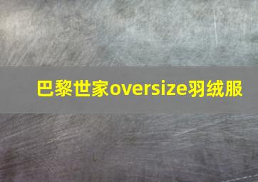 巴黎世家oversize羽绒服