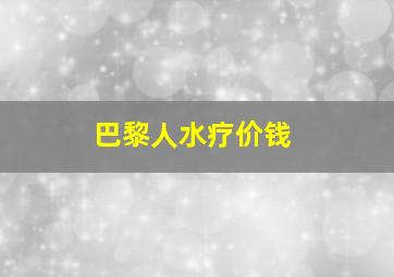 巴黎人水疗价钱