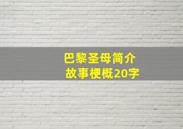 巴黎圣母简介故事梗概20字